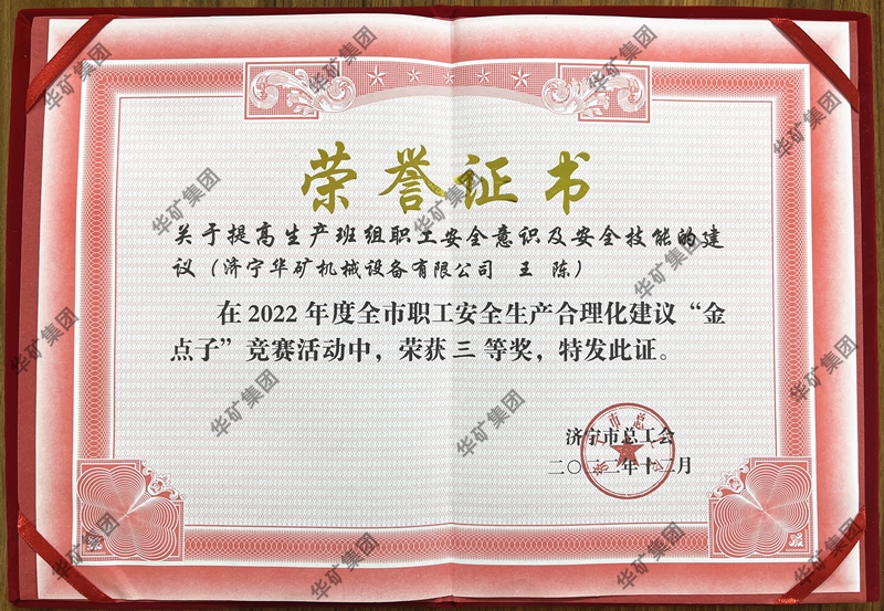 熱烈祝賀華礦集團總經(jīng)理王陳榮獲全市職工安全生產(chǎn)合理化建議競賽三等獎！