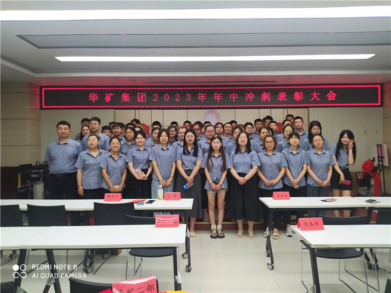 華礦集團(tuán)2023年年中沖刺表彰大會(huì)成功舉行！
