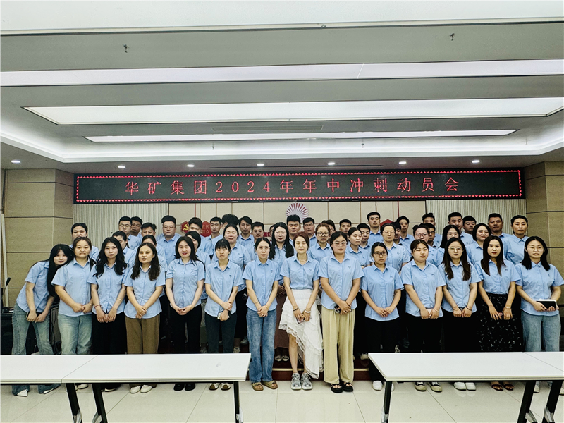 華礦集團(tuán)2024年5月總結(jié)大會暨年中沖刺動員大會圓滿舉行！