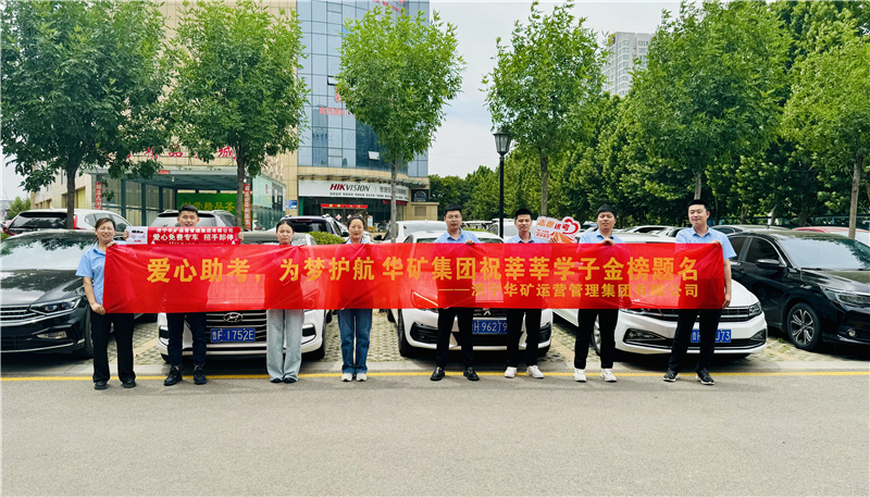 愛心助考，為夢護航|華礦集團2024愛心送考活動正式啟動！