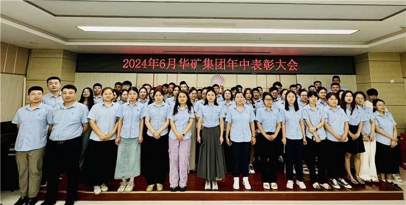 華礦集團(tuán)2024年年中沖刺表彰大會(huì)成功舉行！