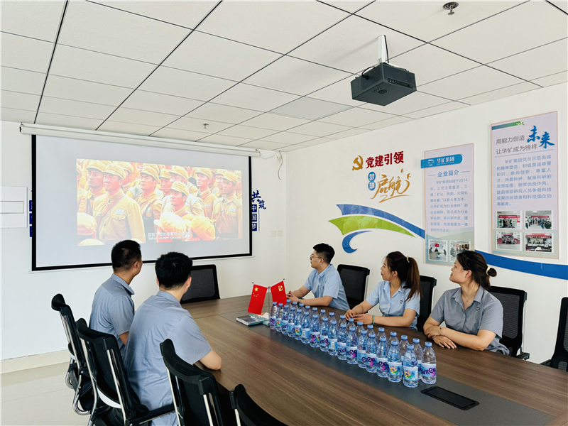 崢嶸歲月，致敬八一|華礦集團黨支部組織開展“八一”建軍節(jié)主題觀影活動