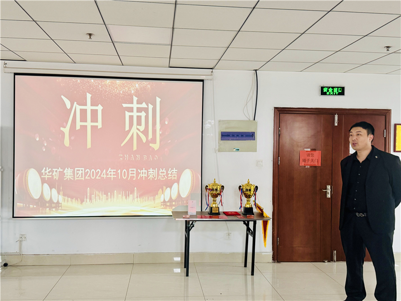 華礦集團10月總結(jié)大會暨11月沖刺啟動大會圓滿舉行！
