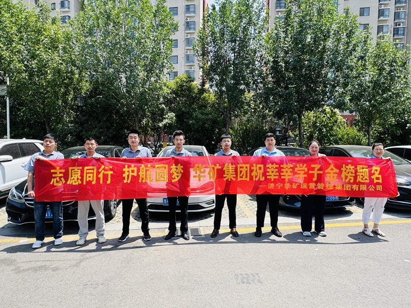 志愿同行 護(hù)航圓夢(mèng)|華礦集團(tuán)2025愛(ài)心送考活動(dòng)正式啟動(dòng)！