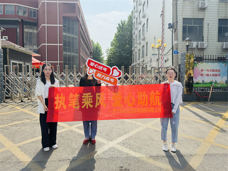 執(zhí)筆乘風(fēng) 愛(ài)心助航|華礦集團(tuán)開(kāi)展“愛(ài)心助考”志愿服務(wù)