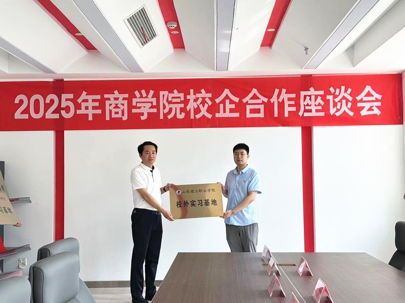 華礦集團(tuán)應(yīng)邀參加山東理工職業(yè)學(xué)院校企合作座談會(huì)并被授予“山東理工職業(yè)學(xué)院校外實(shí)習(xí)基地”稱號(hào)
