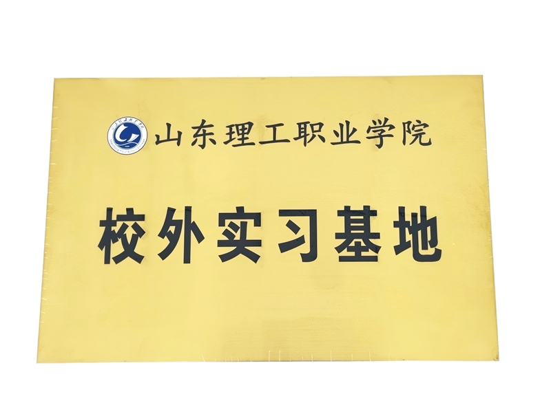 山東理工職業(yè)學院校外實習基地白底_副本.jpg